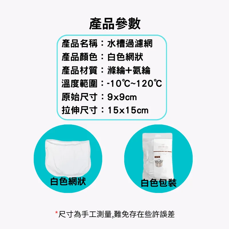 水槽過濾網 廚房濾網 過濾網 菜渣過濾網 水槽濾網 流理臺濾網 排水孔濾網 排水孔過