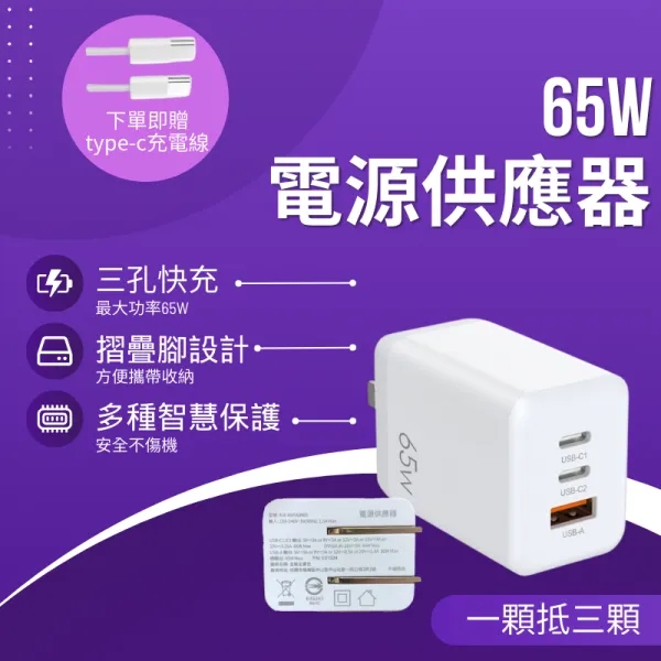 充電頭 65W超級快電源供應器 三孔快充頭 氮化鎵 GaN 三孔PD快充頭 PD手機充電器 可充筆電