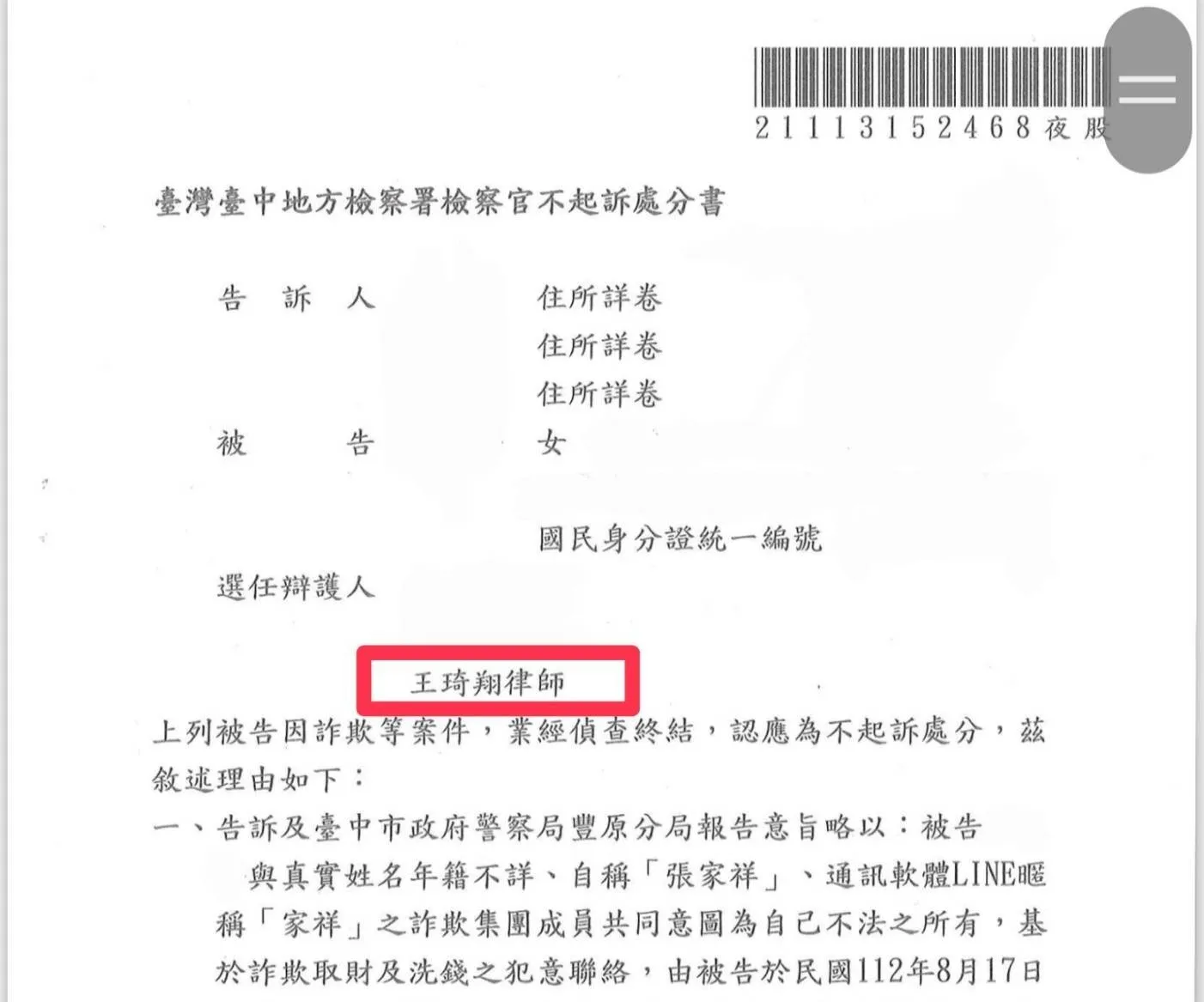 人頭帳戶不起訴處分案例-求職詐騙