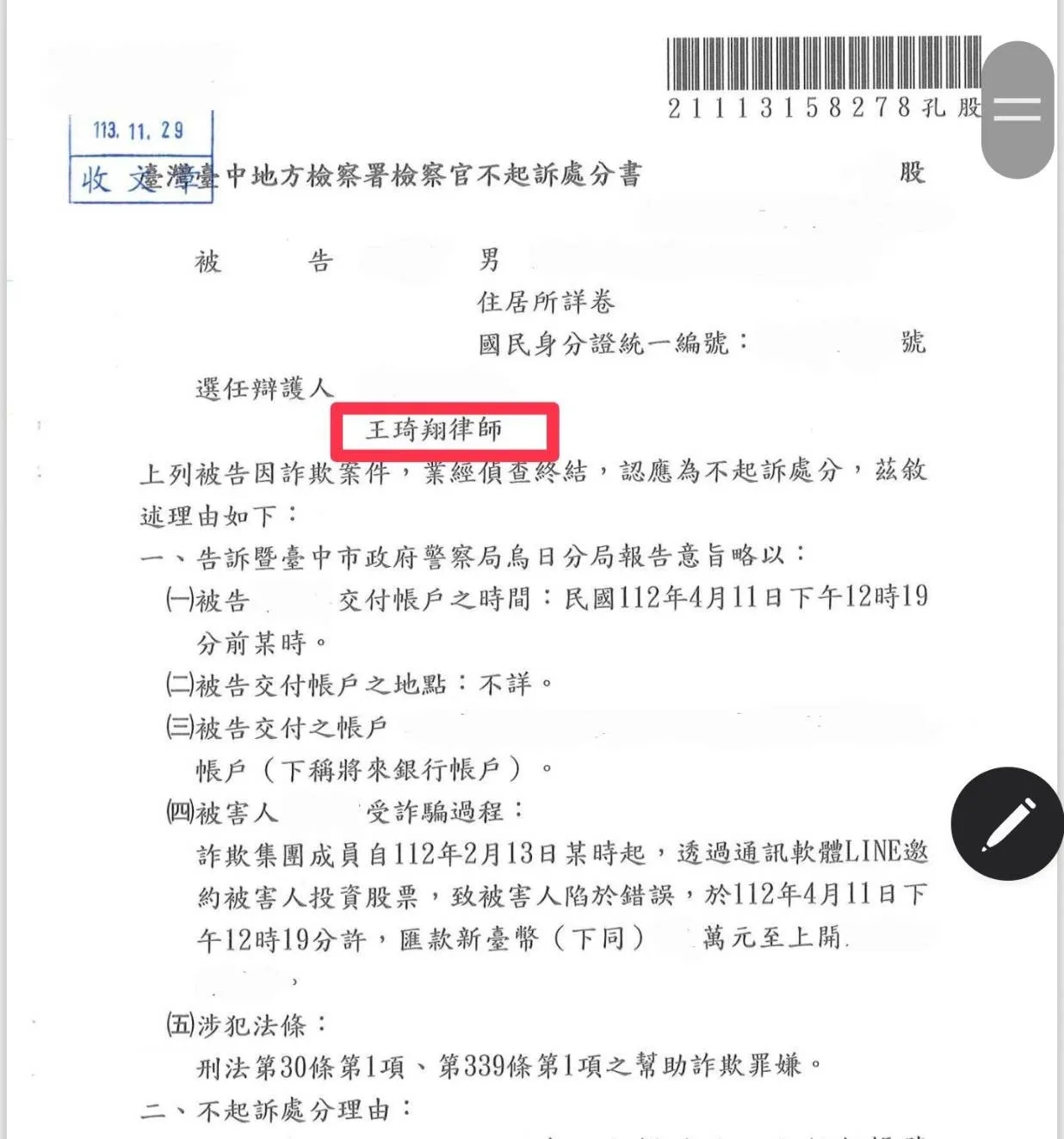 人頭帳戶不起訴處分案例-求職詐騙