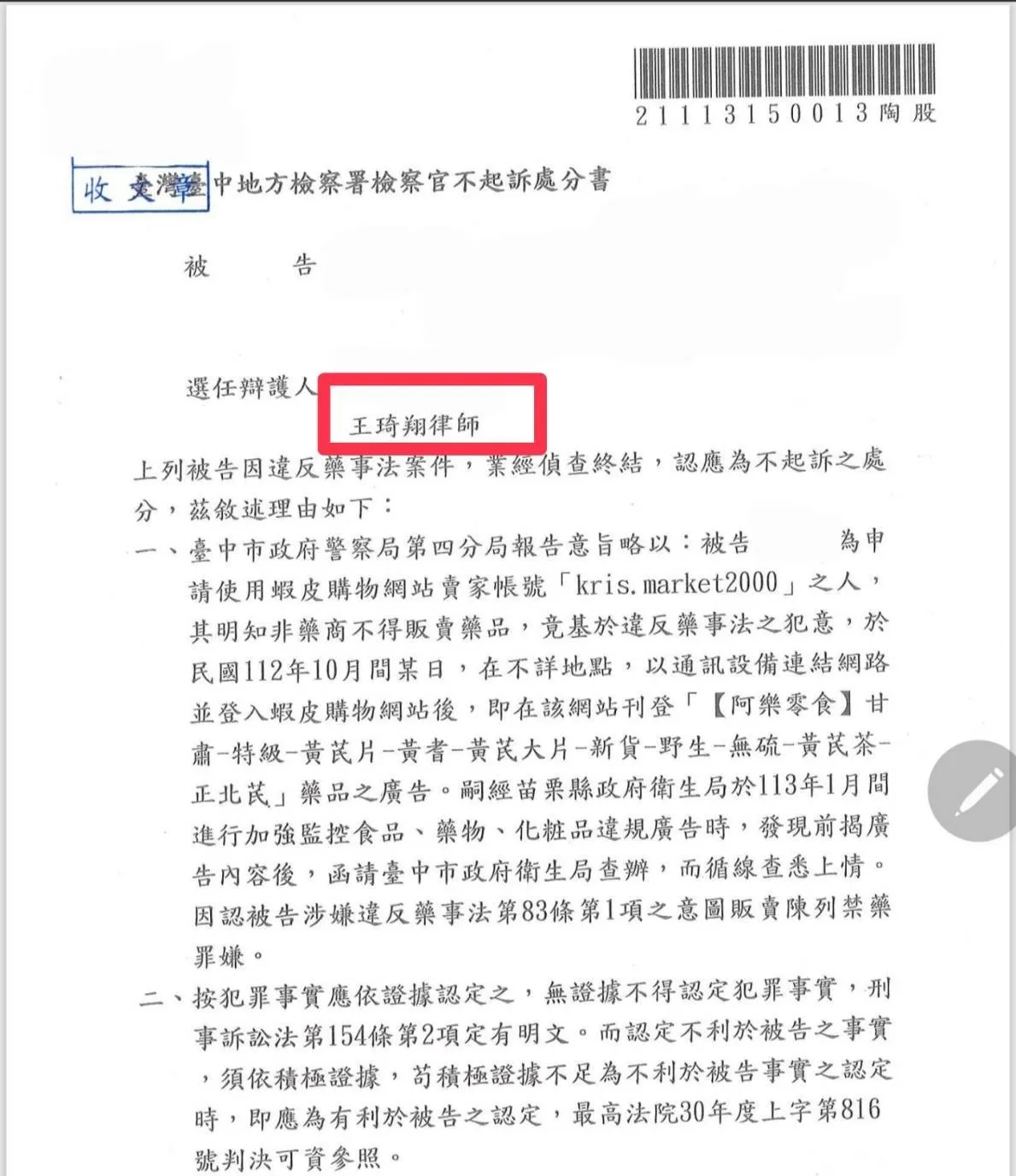 藥事法不起訴處分案例