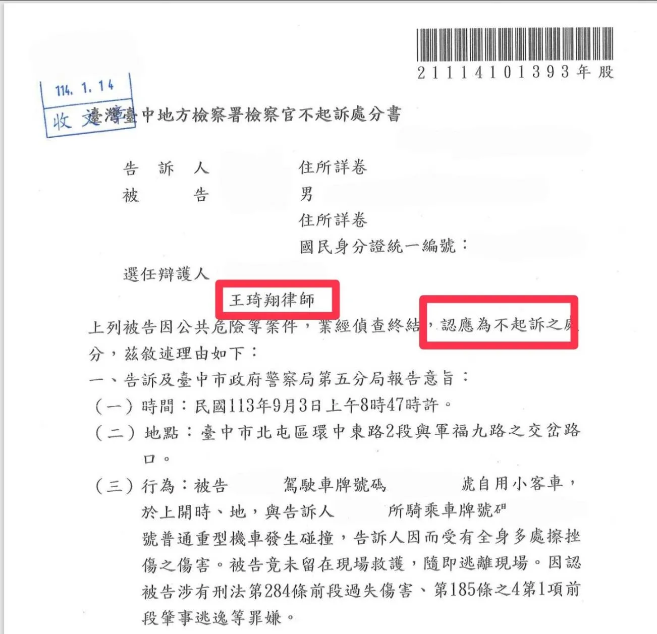 肇事逃逸不起訴處分案例