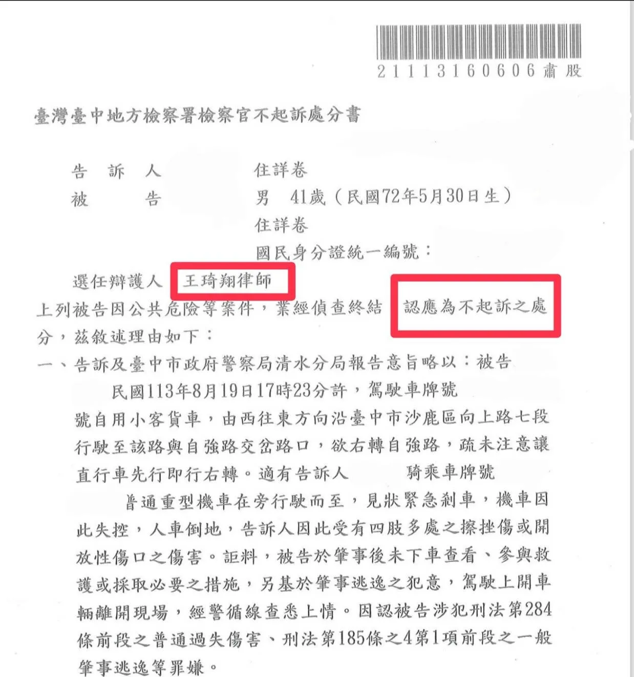 肇事逃逸不起訴處分案例