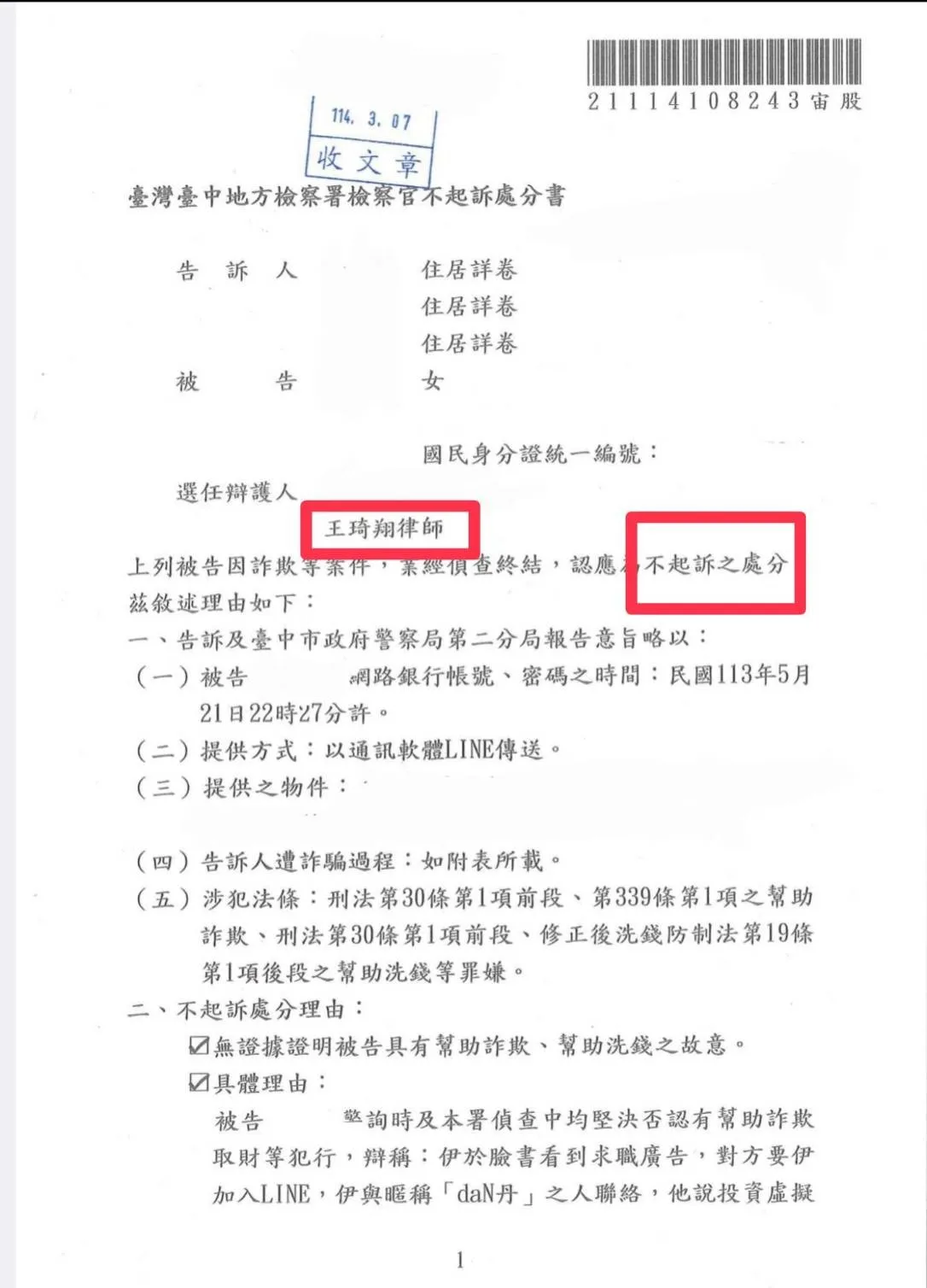 人頭帳戶不起訴處分案例-求職詐騙