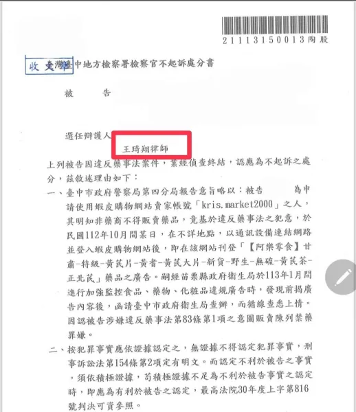 藥事法不起訴處分案例