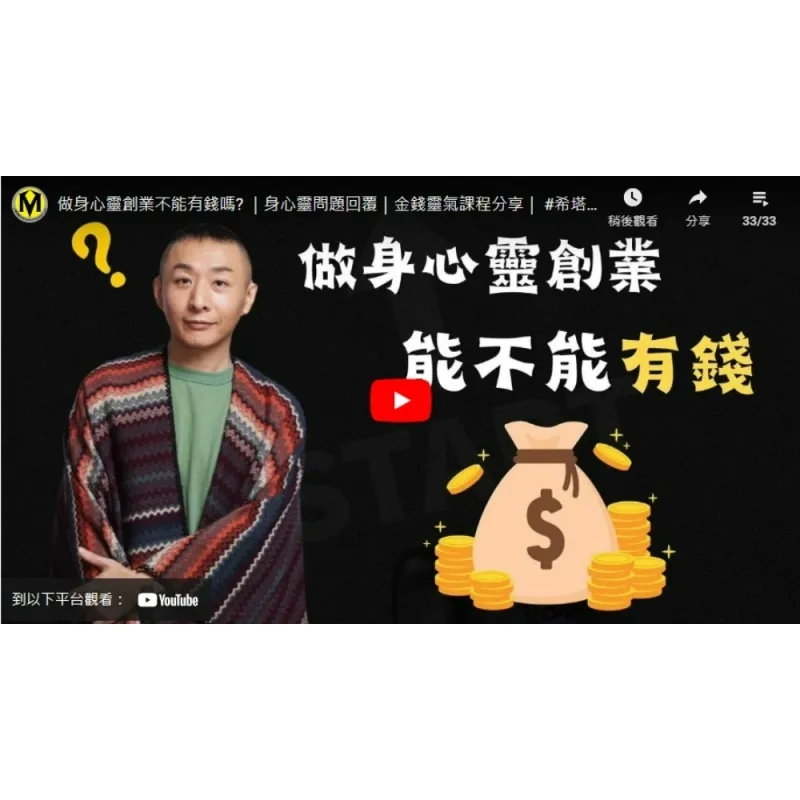 做身心靈創業不能有錢嗎? ｜身心靈問題回覆｜金錢靈氣課程分享