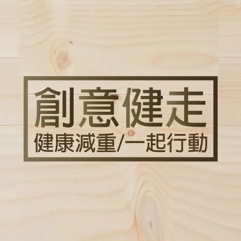 老年人可以做什麼運動減重？台北老人長照／新北老人長照／中山區老人長照