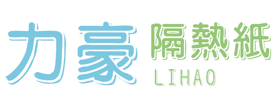 力豪隔熱紙-汽車隔熱紙,大樓隔熱紙,台中汽車隔熱紙,梧棲汽車隔熱紙