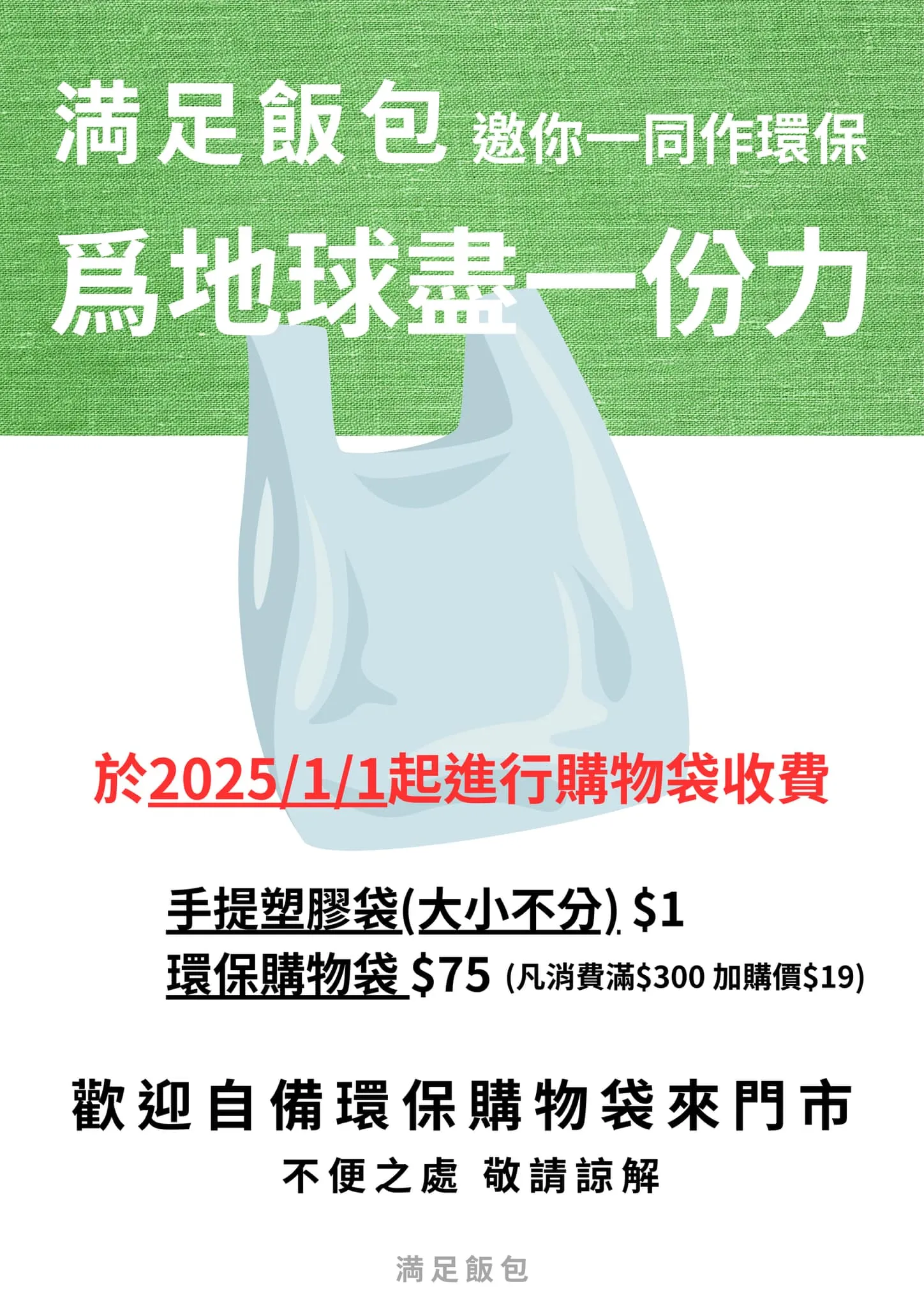 満足飯包 邀您一同參與環保活動，為地球盡一份心力