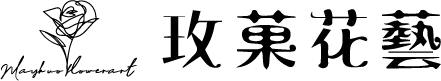 玫菓花藝-有錢花訂製,永生花訂製,高雄有錢花訂製,高雄永生花訂製