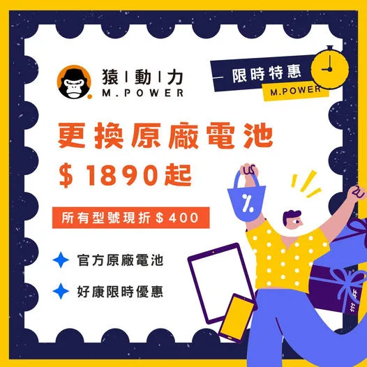 限時特惠！更換原廠電池只要$1890起！