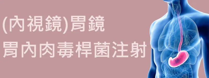 藉由胃內肉毒治療並配合正確的飲食與運動習慣，才能達到最佳的減重結果喲！