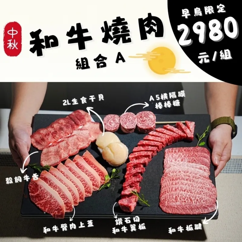 中秋精選燒肉套組禮盒 現正販售中!