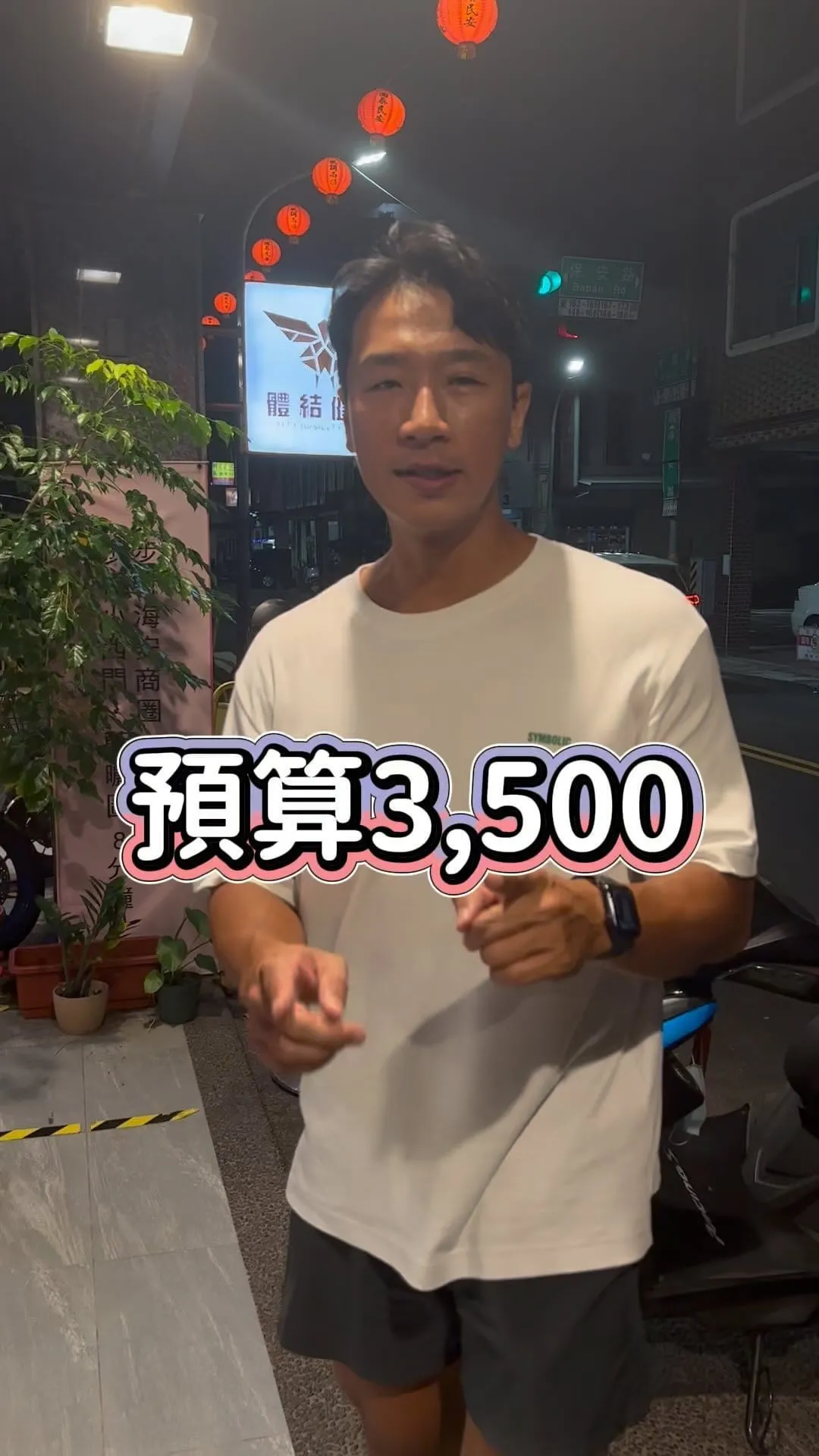 預算3500可以上到怎樣的教練課？