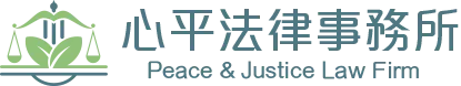 心平法律事務所-律師事務所,法律事務所,台東律師事務所,台東法律事務所