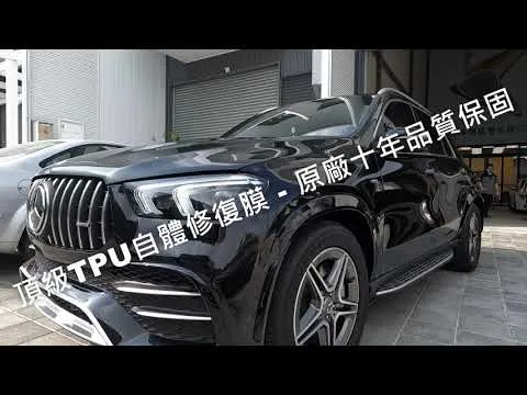 Mercedes-Benz AMG GLE 53 - 頂級TPU自體修復犀牛皮車體包膜