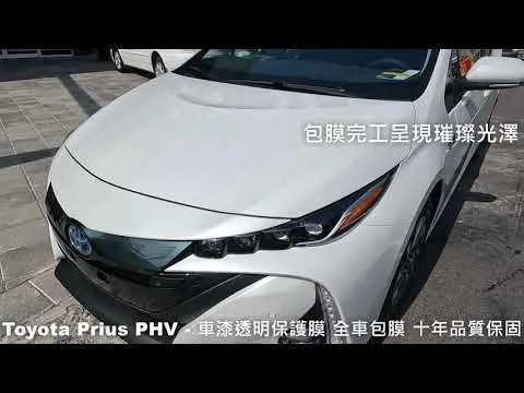 2022 Toyota Prius PHV 車漆保護膜(犀牛皮) 全車包膜