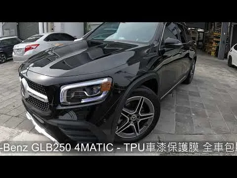 Mercedes-Benz GLB250 4MATIC - TPU 透明車漆保護膜 全車包膜