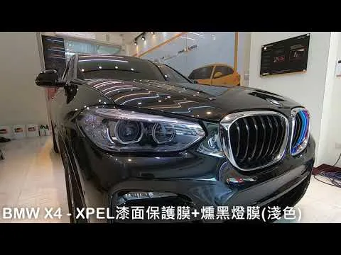 BMW X4 - XPEL 漆面保護膜+燻黑燈膜(淺色)