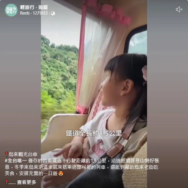 烏来觀光台車 台灣唯一 僅存的台車鐵道！ 行駛距離约1.5公里，沿途經過綠意山峦好惬意~/松山機場接機,台中機場接機,清泉崗機場接機,高雄機場接機