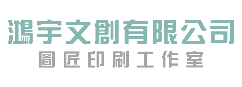 鴻宇文創/圖匠印刷工作室-團體服,客製化團體服,團體服訂製,台中團體服,北屯客製化團體服