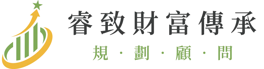 睿致財富傳承規劃顧問-家族財富規劃,台北家族財富規劃,中正區家族財富規劃