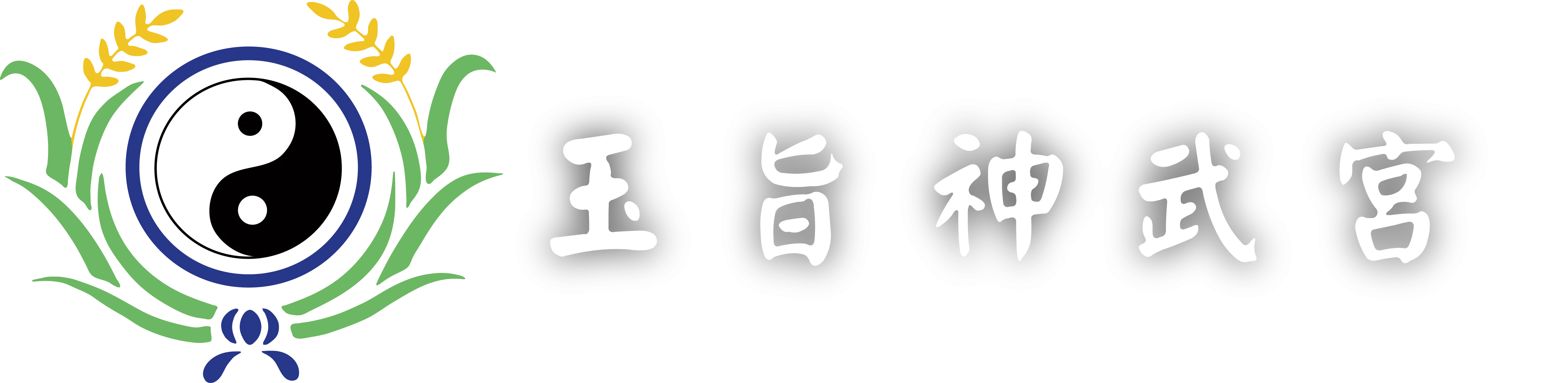 玉旨神武宮-問事,高雄問事,鳳山區問事,高雄補財庫