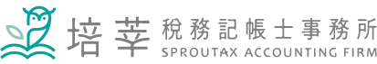 培莘稅務記帳士事務所