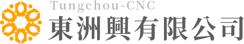 東洲興有限公司-CNC加工,CNC零件加工廠,彰化CNC加工,彰化CNC零件加工廠