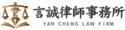 言誠律師事務所(許文鐘律師)