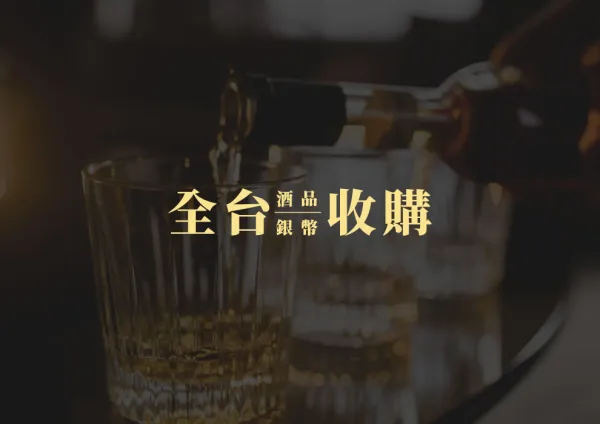 感謝台中客人老酒收購