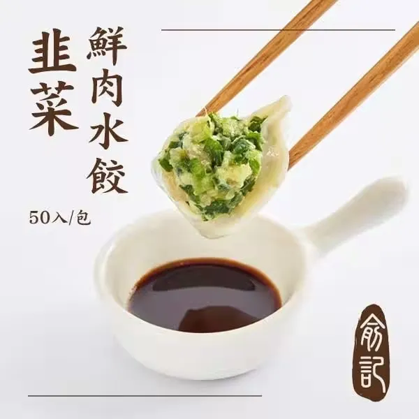 韭菜鮮肉水餃 （50入/包）