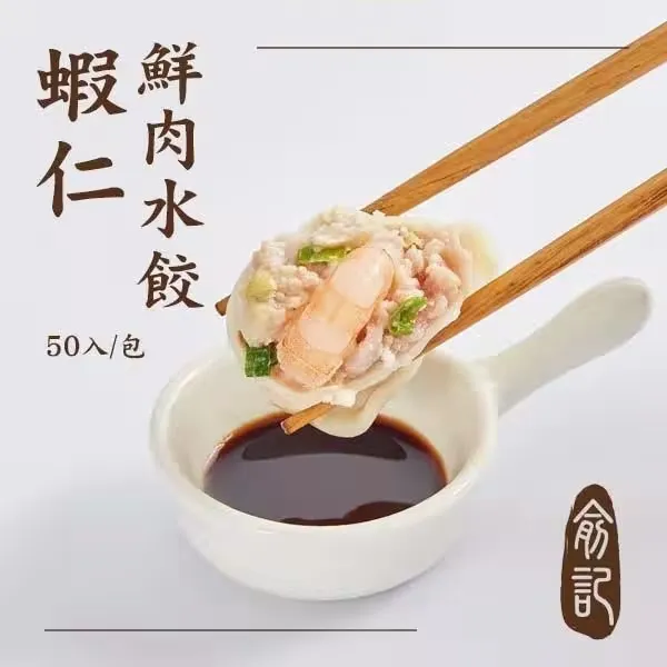 蝦仁鮮肉水餃 (50入/包)