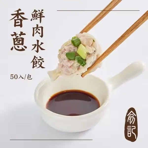 香蔥鮮肉水餃 (50入/包)