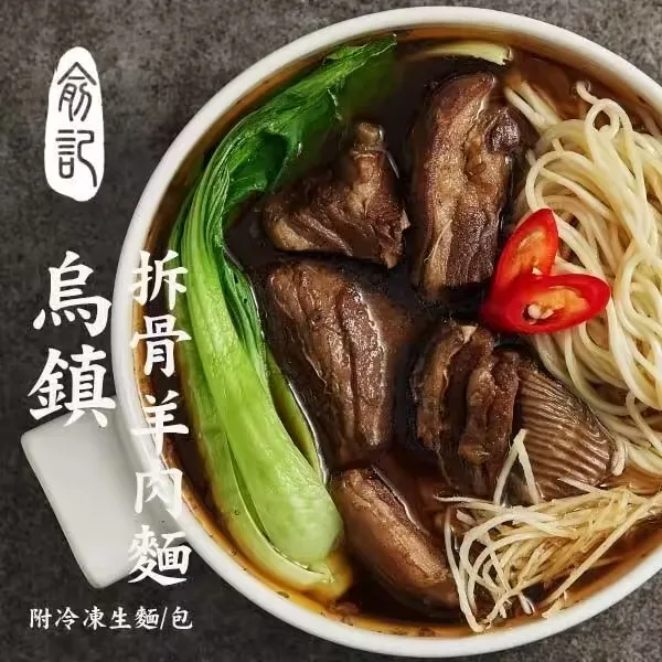 烏鎮拆骨羊肉麵 (含羊肉/生麵條/高湯)