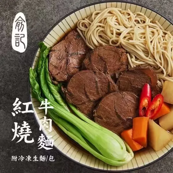 紅燒牛肉麵(含牛肉/生麵條/高湯)