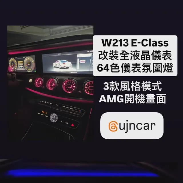 W213 E-Class  傳統指針改全液晶儀表