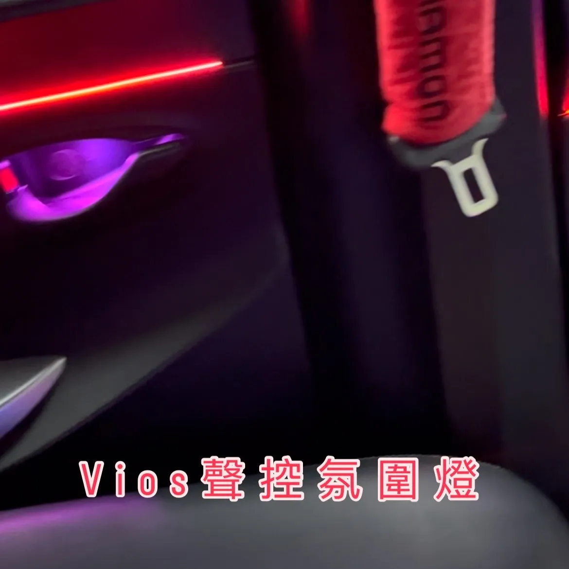 Vios 聲控氛圍燈