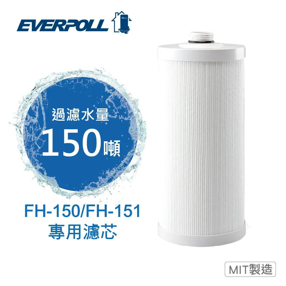 《EVERPOLL》傳家寶全戶濾淨FH-151專用濾芯 