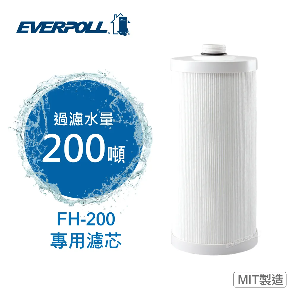 《EVERPOLL》傳家寶全戶濾淨FH-200專用濾芯 