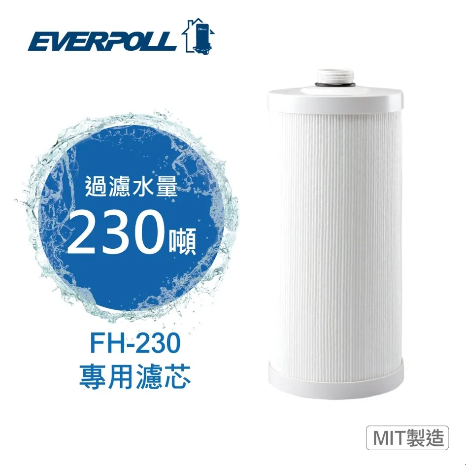 《EVERPOLL》傳家寶全戶濾淨FH-230專用濾芯 