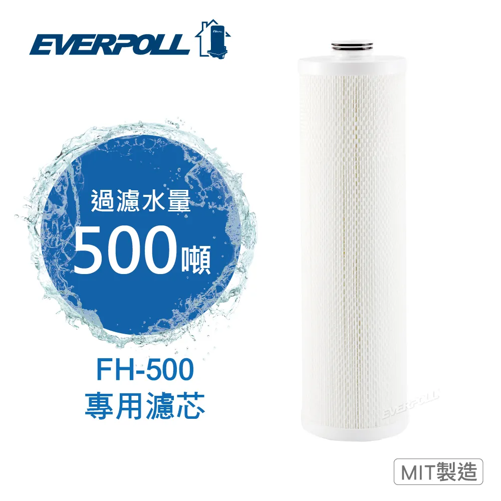 《EVERPOLL》傳家寶全戶濾淨FH-500專用濾芯 