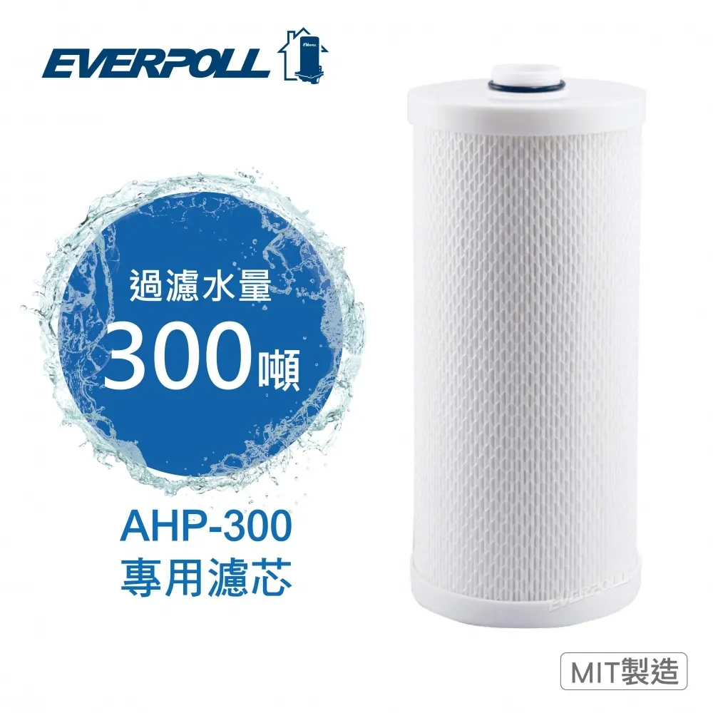 《EVERPOLL》全戶濾淨AHP-300專用濾芯 