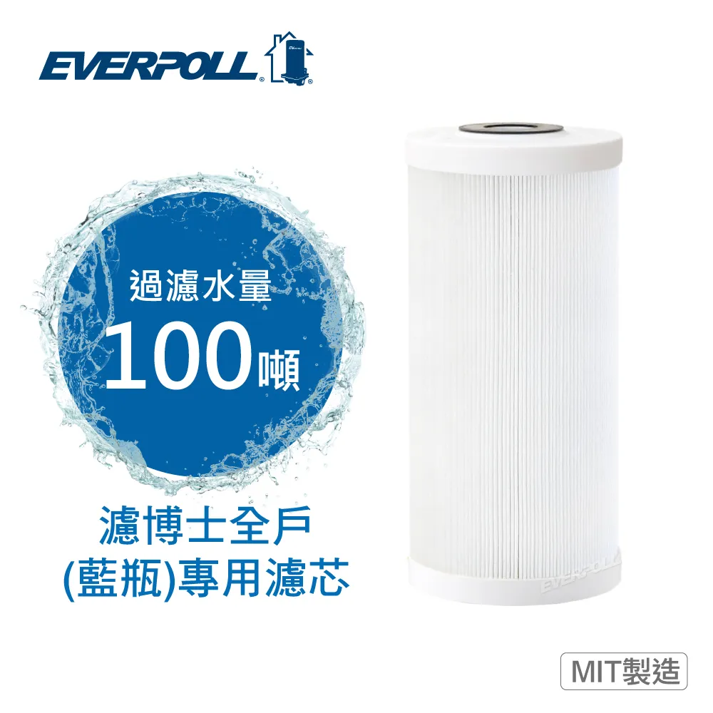 《EVERPOLL》濾博士全戶濾淨-藍瓶專用濾芯 