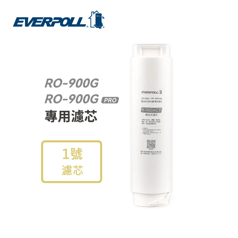 《EVERPOLL》RO-900ACF複合式濾芯 