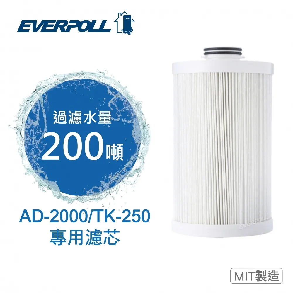 《EVERPOLL》全戶AD-2000/TK-250專用濾芯 