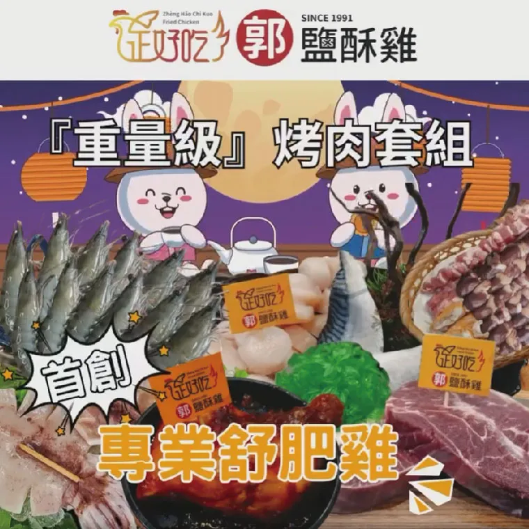 『中秋限定』 重量級烤肉套組