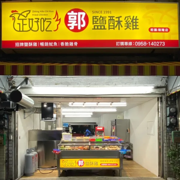 前鎮瑞隆店加盟