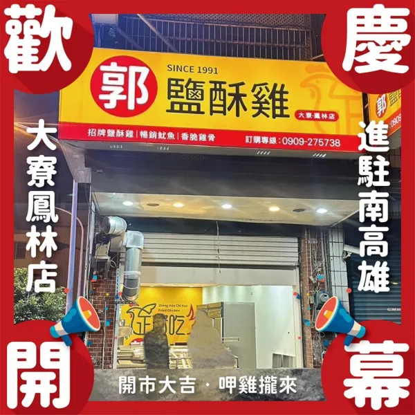 大寮鳳林店加盟